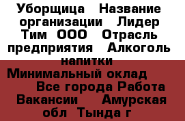 Уборщица › Название организации ­ Лидер Тим, ООО › Отрасль предприятия ­ Алкоголь, напитки › Минимальный оклад ­ 28 800 - Все города Работа » Вакансии   . Амурская обл.,Тында г.